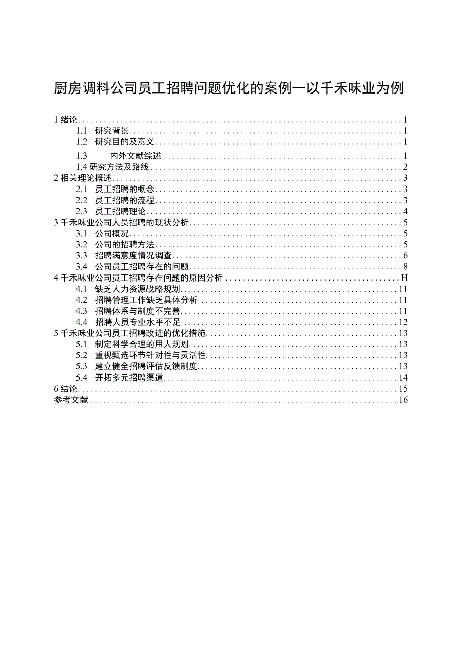 【2023《厨房调料公司员工招聘问题优化的案例—以千禾味业为例》11000字】.docx_第1页