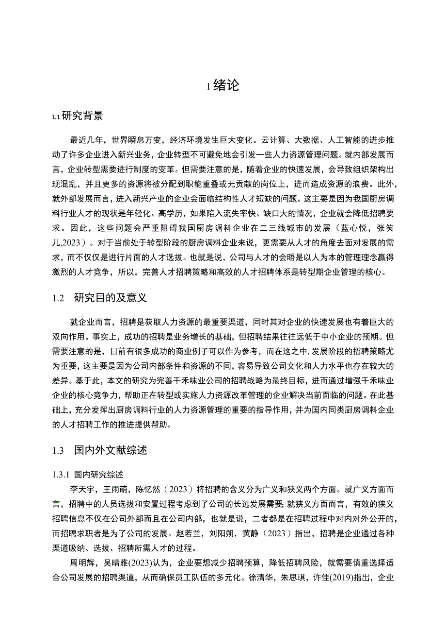 【2023《厨房调料公司员工招聘问题优化的案例—以千禾味业为例》11000字】.docx_第2页