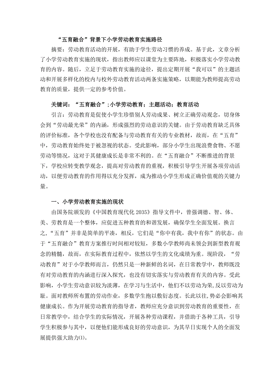 “五育融合”背景下小学劳动教育实施路径 论文.docx_第1页