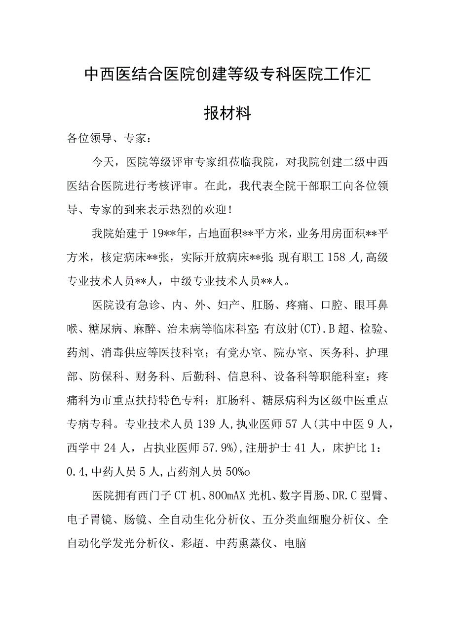 中西医结合医院创建等级专科医院工作汇报材料.docx_第1页