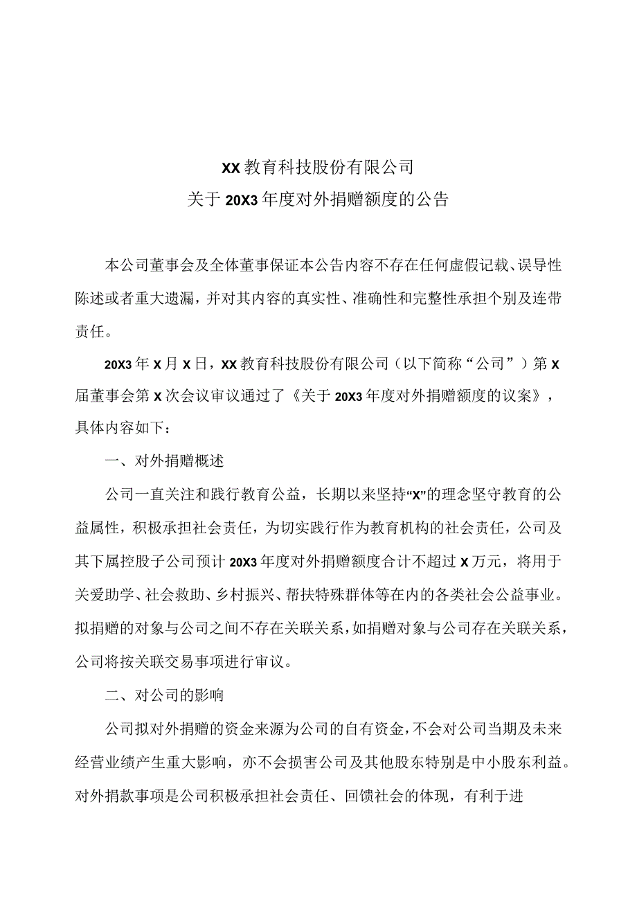 XX教育科技股份有限公司关于20X3年度对外捐赠额度的公告.docx_第1页