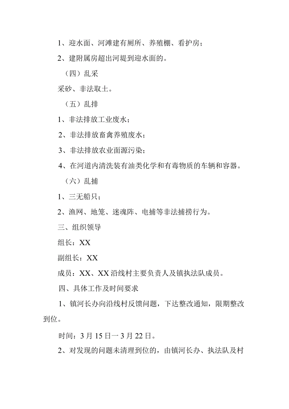 XX镇2023年小南河沿线“六乱”集中整治工作方案.docx_第2页