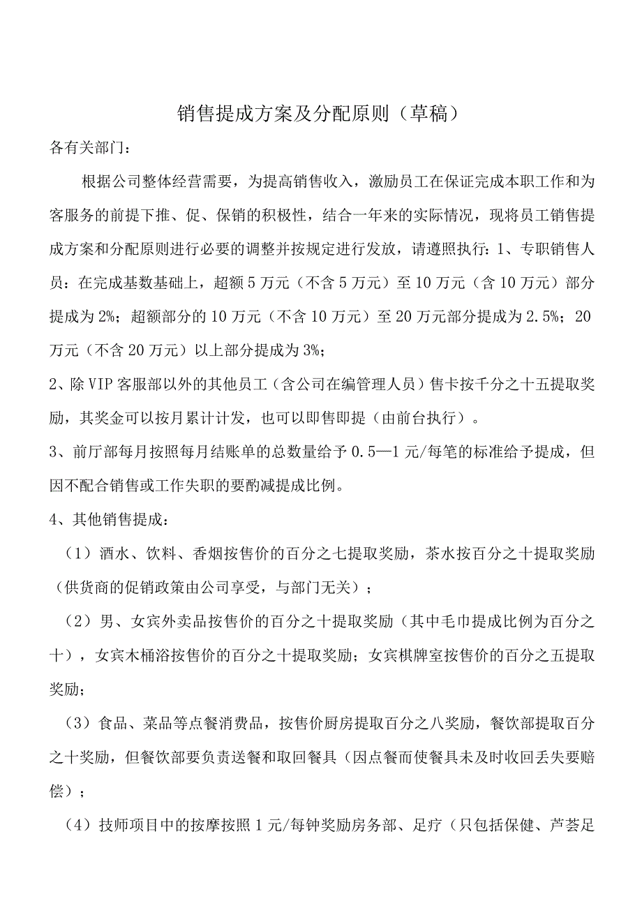 健身休闲服务有限公司销售提成方案及分配原则(新).docx_第1页