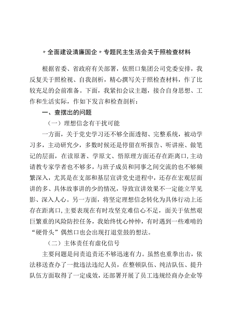 “全面建设清廉国企”专题民主生活会对照检查材料.docx_第1页