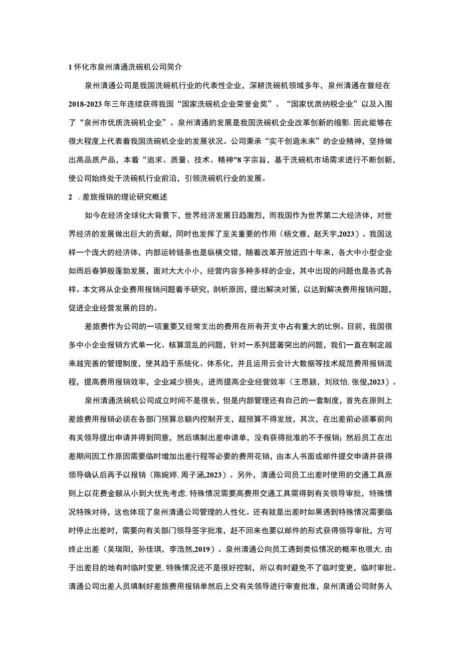 【2023《清通洗碗机公司差旅费报销管理现状、问题及完善建议》8800字】.docx_第2页