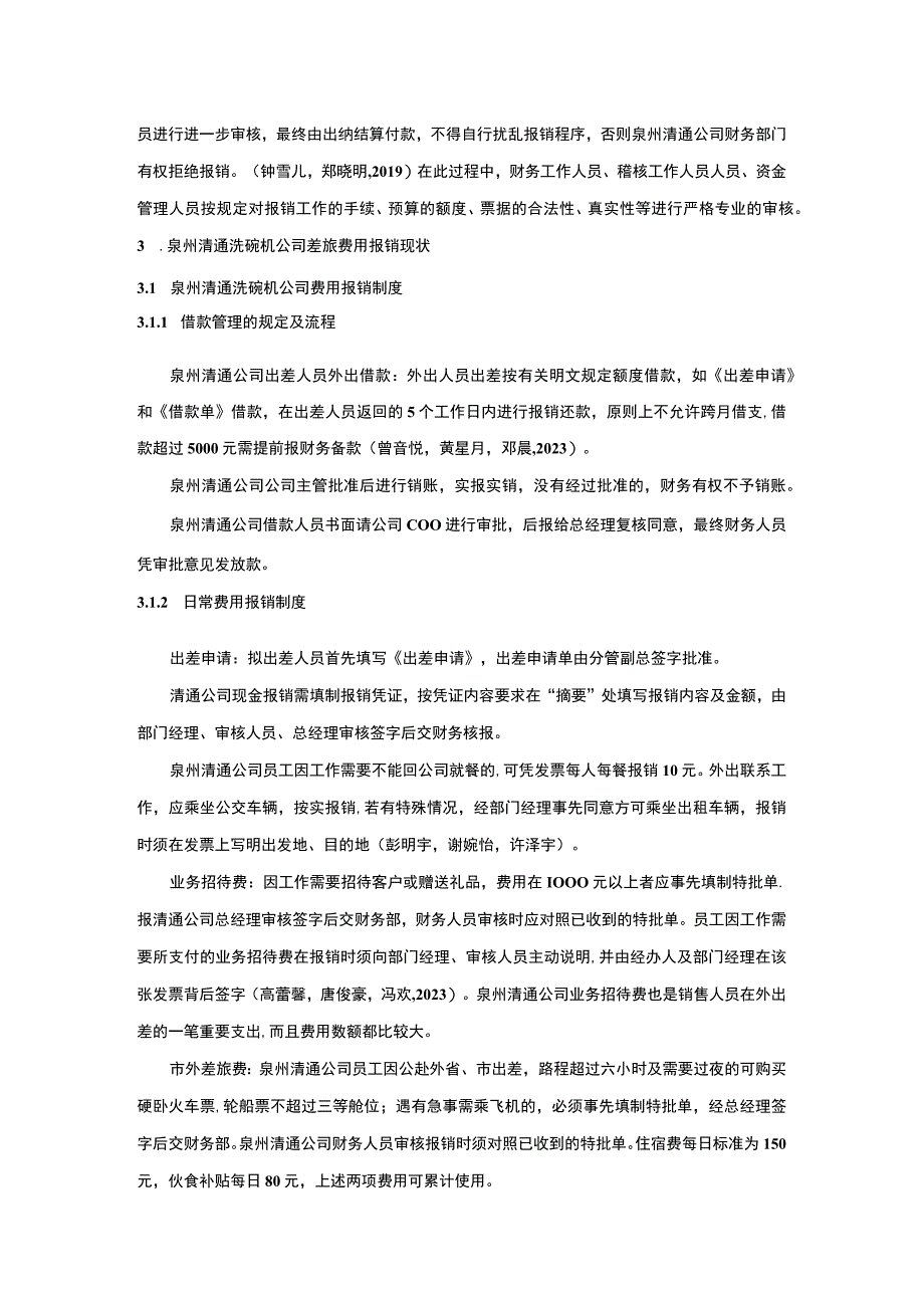 【2023《清通洗碗机公司差旅费报销管理现状、问题及完善建议》8800字】.docx_第3页