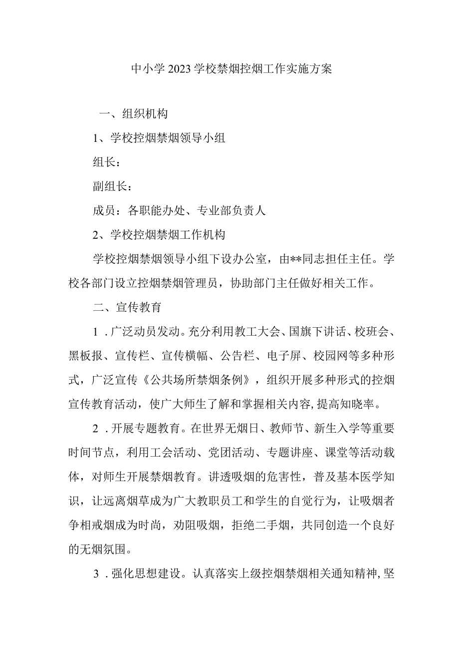 中小学2023学校禁烟控烟工作实施方案.docx_第1页