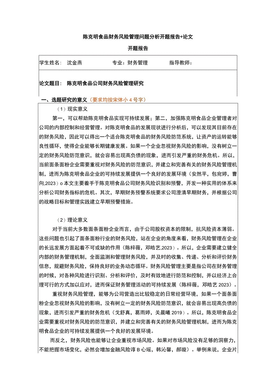 【2023《陈克明食品财务风险管理问题分析开题报告+论文》11000字】.docx_第1页