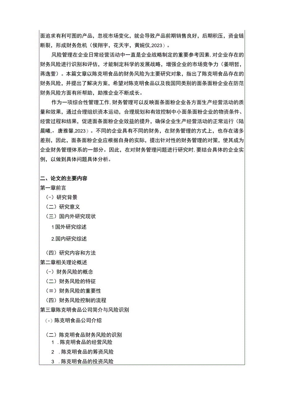 【2023《陈克明食品财务风险管理问题分析开题报告+论文》11000字】.docx_第2页