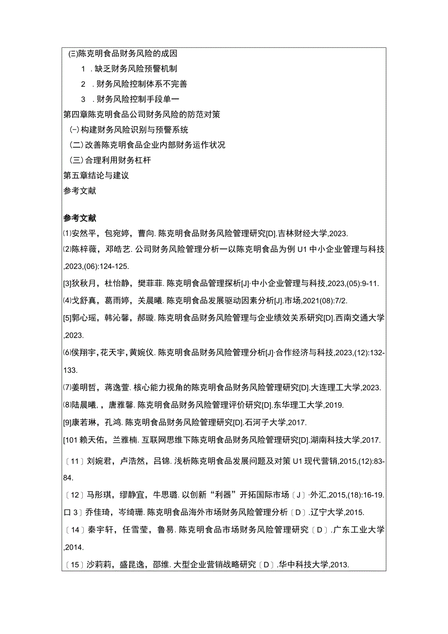 【2023《陈克明食品财务风险管理问题分析开题报告+论文》11000字】.docx_第3页