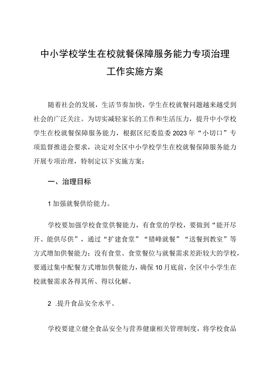 《中小学校学生在校就餐保障服务能力专项治理工作实施方案》.docx_第1页