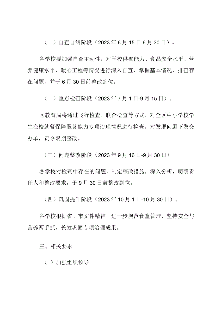 《中小学校学生在校就餐保障服务能力专项治理工作实施方案》.docx_第3页