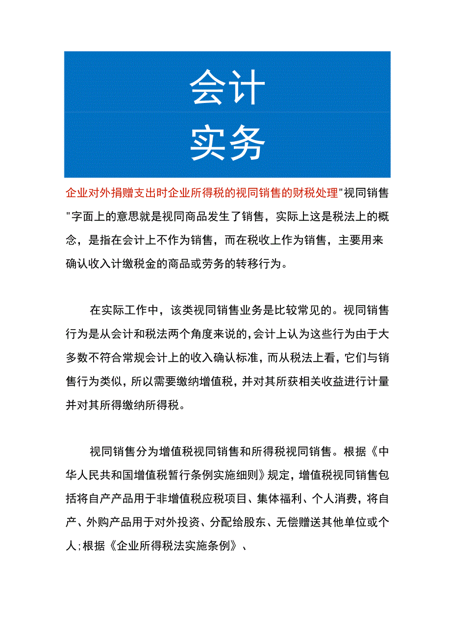 企业对外捐赠支出时企业所得税的视同销售的财税处理.docx_第1页