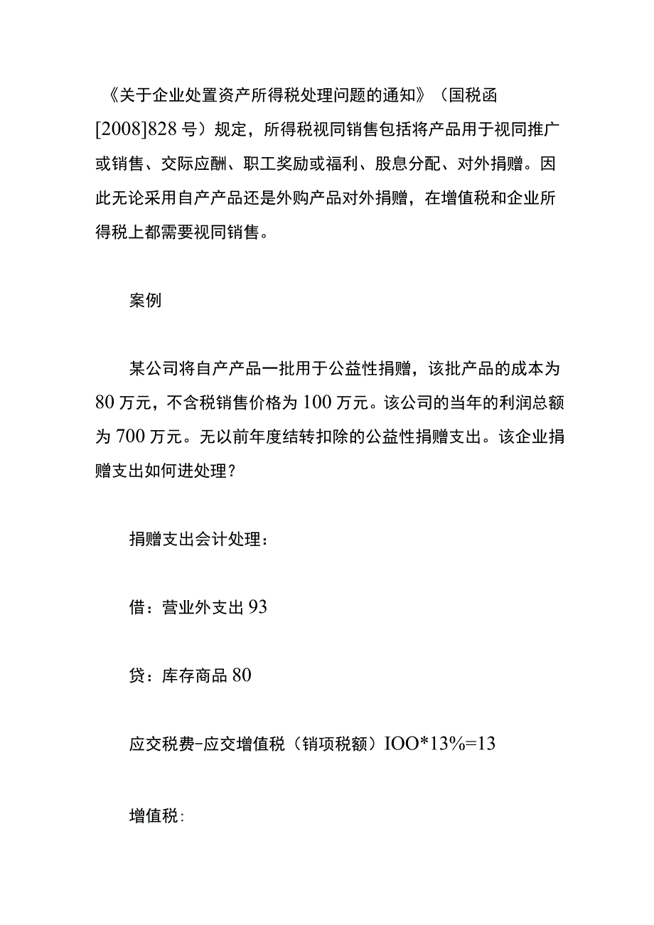 企业对外捐赠支出时企业所得税的视同销售的财税处理.docx_第2页