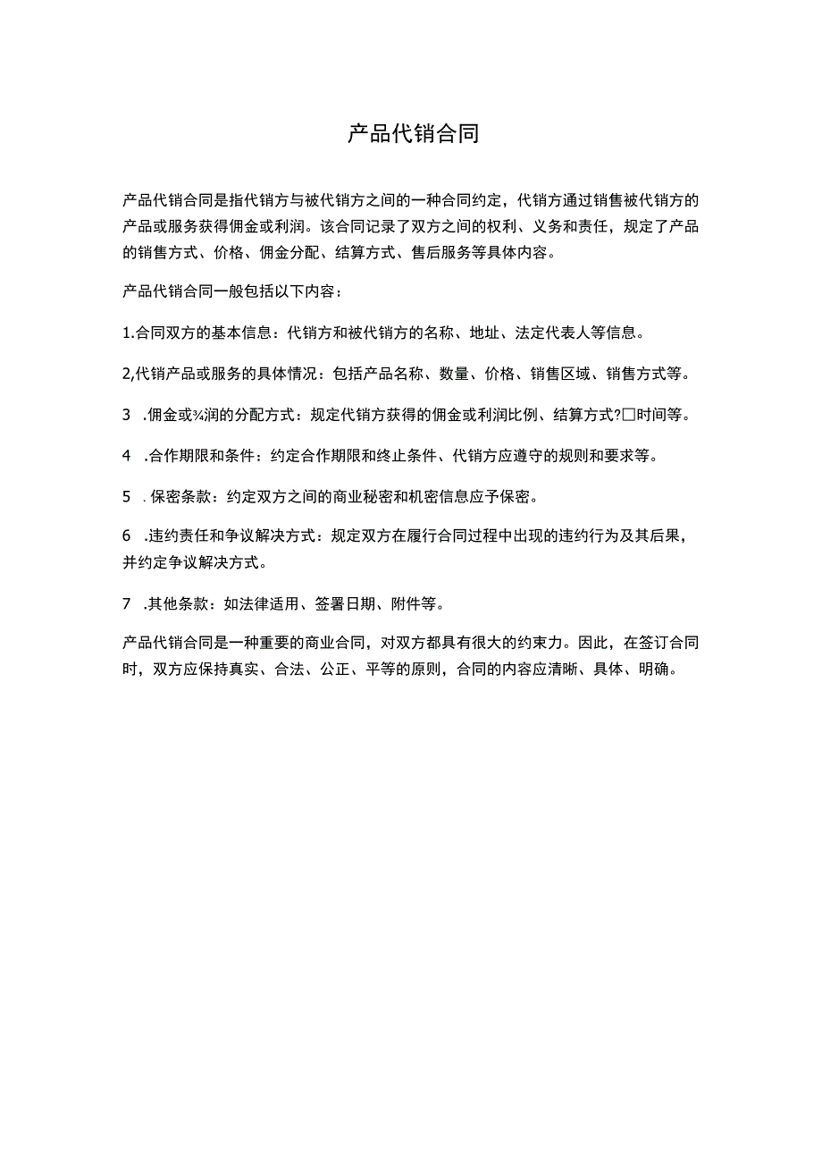 产品代销合同分享.docx_第1页