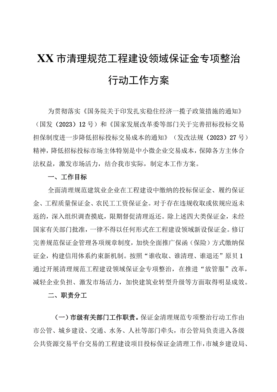 XX市清理规范工程建设领域保证金专项整治行动工作方案.docx_第1页