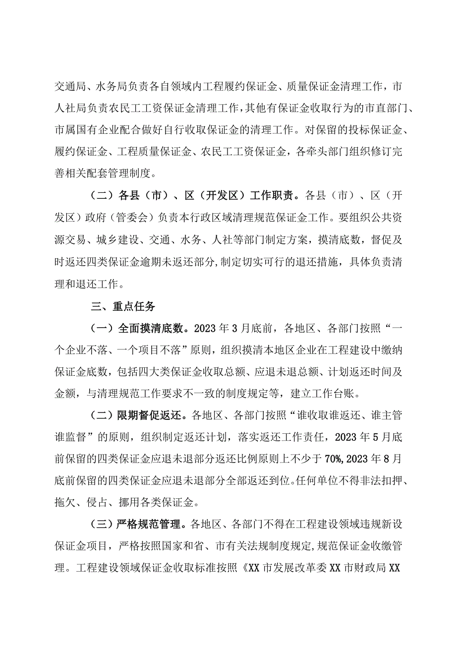 XX市清理规范工程建设领域保证金专项整治行动工作方案.docx_第2页