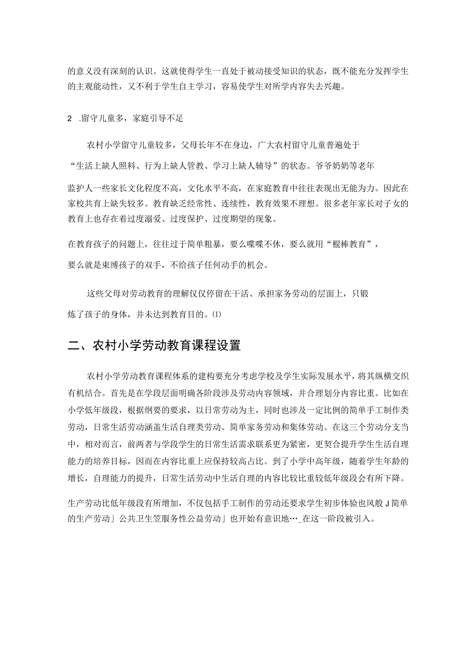 “双减”政策下农村小学劳动教育的探索与实践 论文.docx_第2页