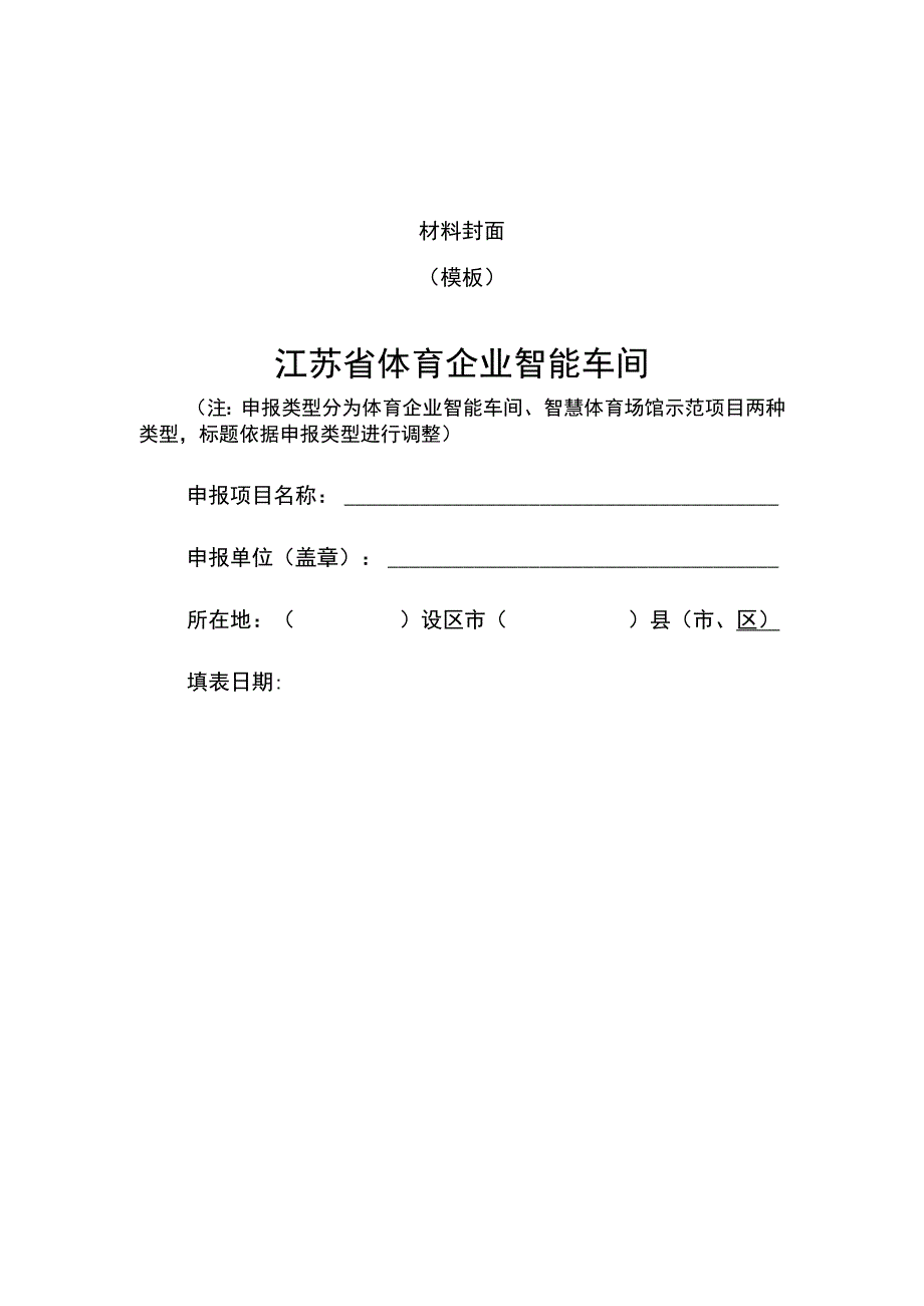 体育企业智能车间、智慧体育场馆示范项目申报表.docx_第1页