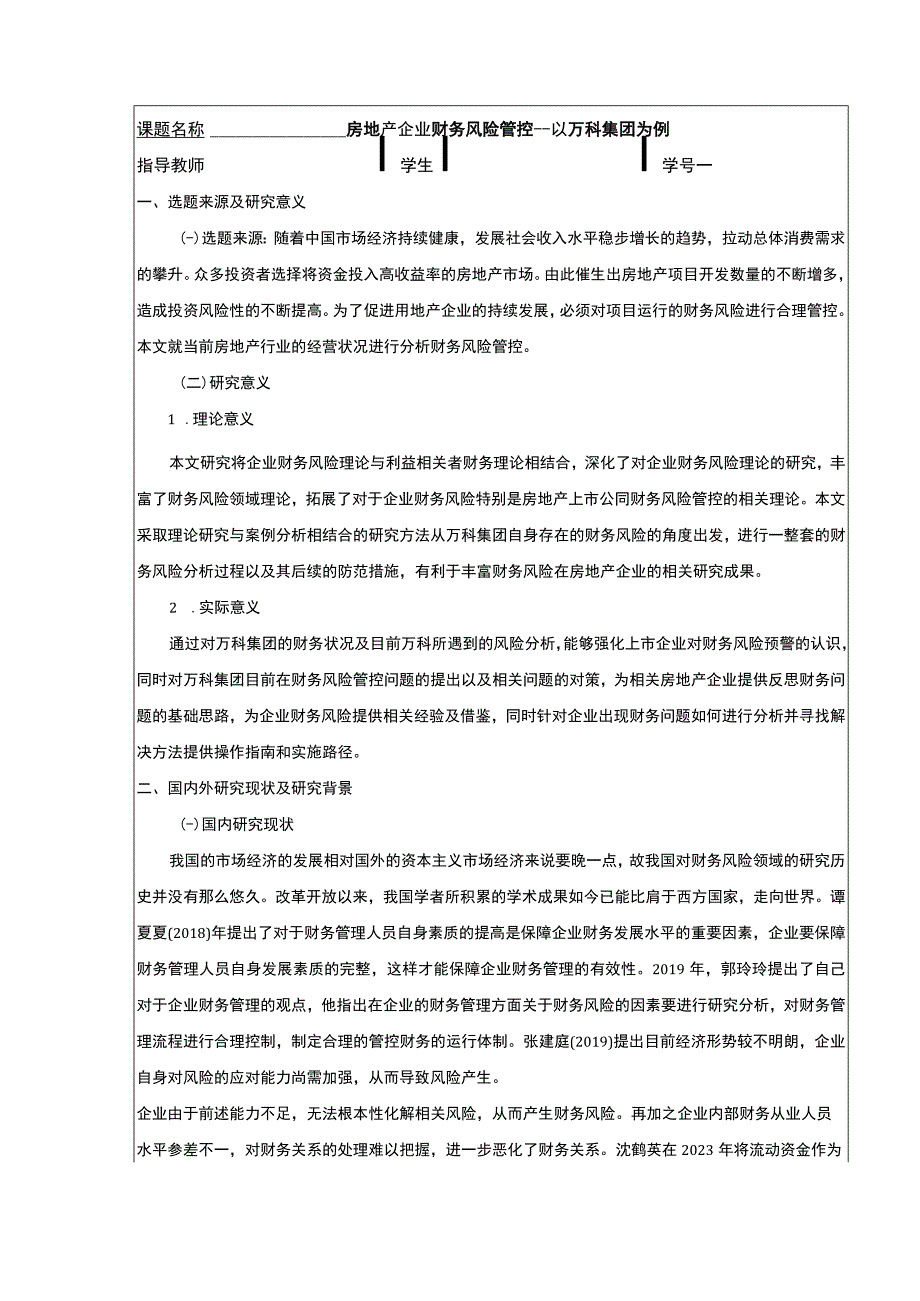 【2023《房地产企业财务风险管控-以万科集团为例开题报告文献综述》】.docx_第1页