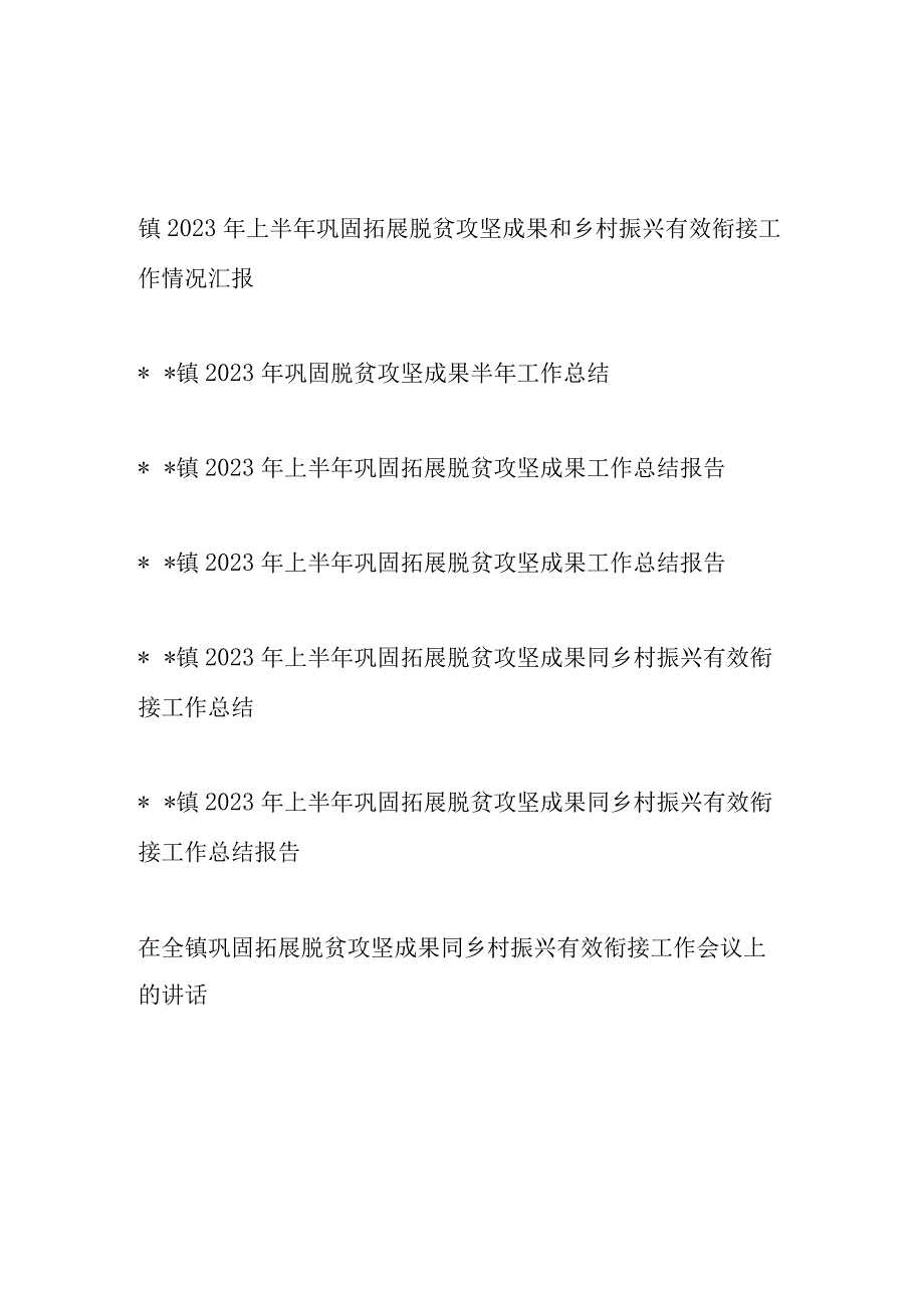 乡镇2023年上半年巩固拓展脱贫攻坚成果和乡村振兴有效衔接工作总结汇报和领导讲话7篇.docx_第1页