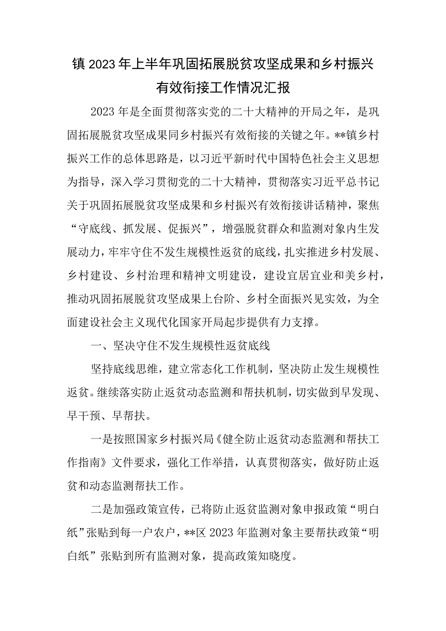 乡镇2023年上半年巩固拓展脱贫攻坚成果和乡村振兴有效衔接工作总结汇报和领导讲话7篇.docx_第2页