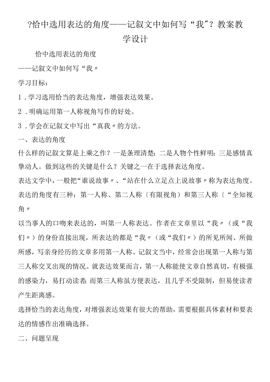 《恰当选用叙述的角度记叙文中如何写“我”》教案教学设计.docx_第1页