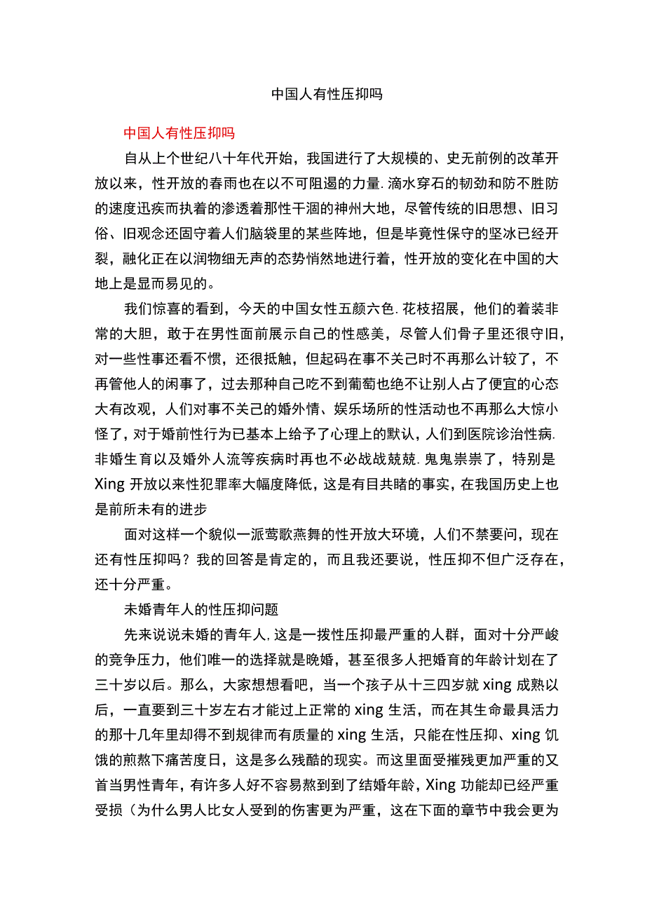 中国人有性压抑吗.docx_第1页