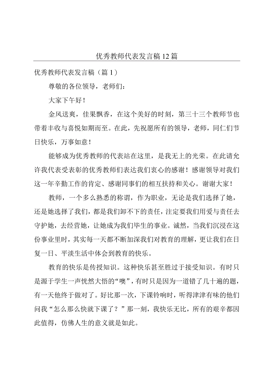 优秀教师代表发言稿12篇.docx_第1页