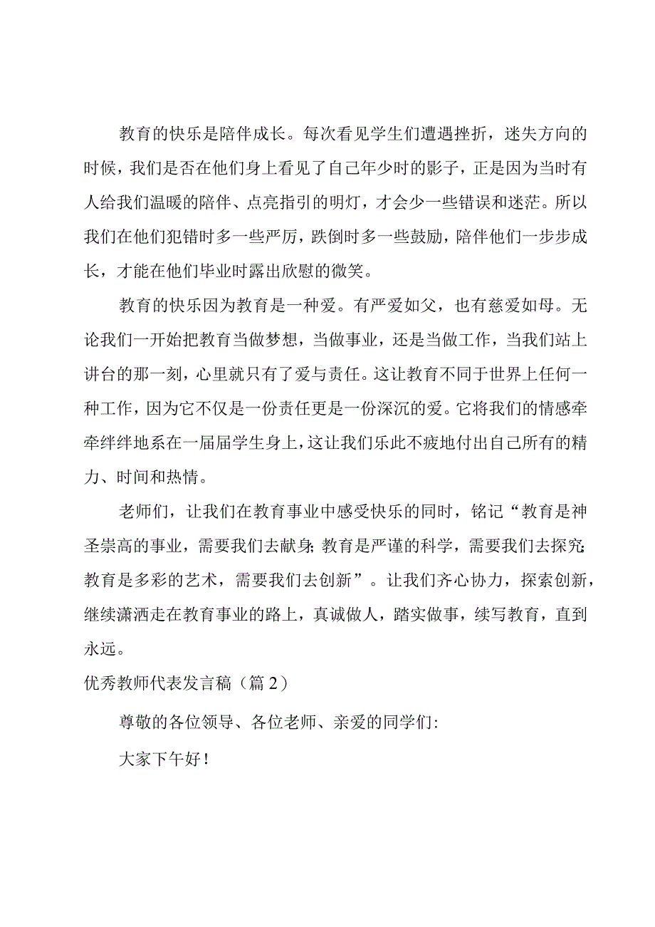 优秀教师代表发言稿12篇.docx_第2页