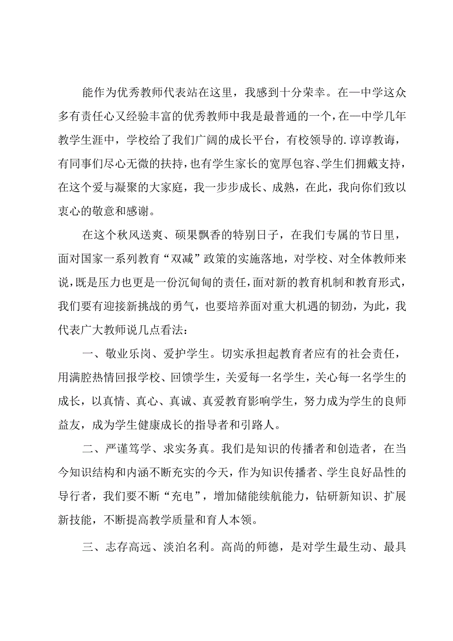 优秀教师代表发言稿12篇.docx_第3页