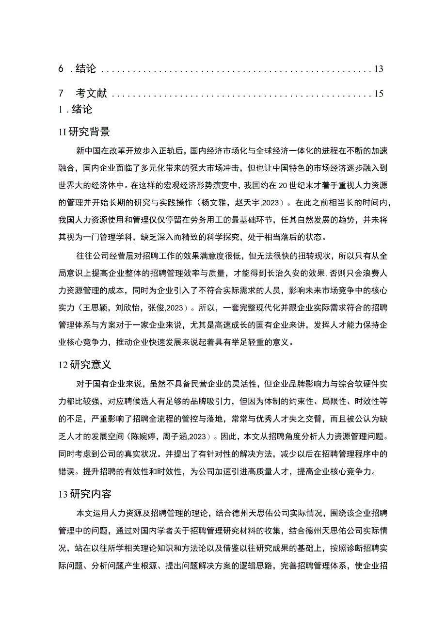 【2023《显示器公司招聘管理问题的案例分析—以德州天思佑为例》9800字论文】.docx_第2页