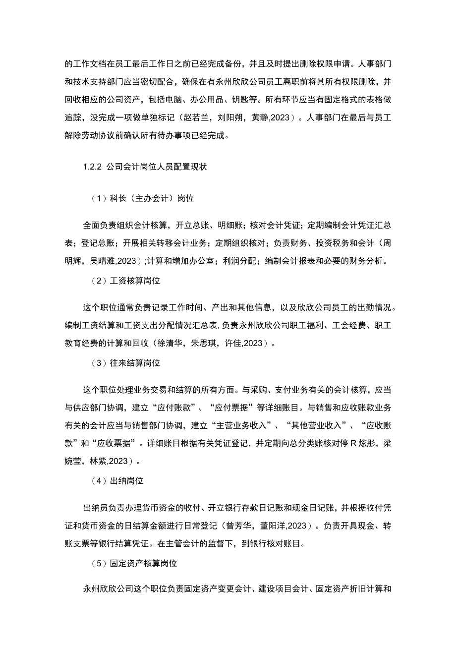 【2023《公司会计岗位的职责设计—以永州欣欣肉干肉脯公司为例》6400字】.docx_第3页