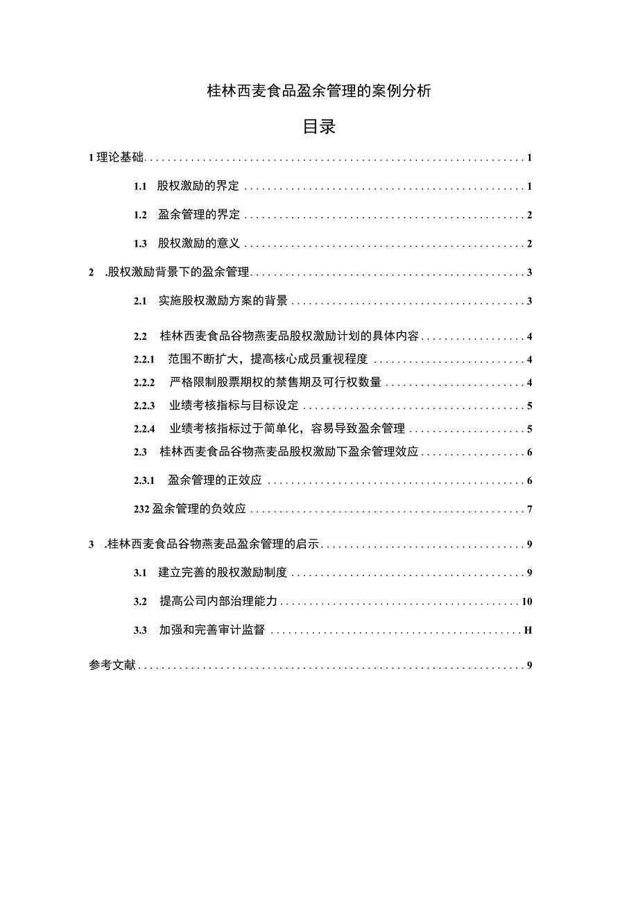 【2023《桂林西麦食品盈余管理的案例分析》8500字】.docx_第1页