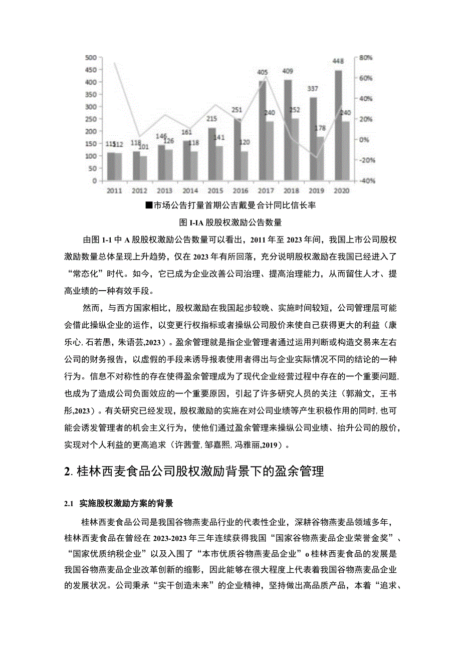 【2023《桂林西麦食品盈余管理的案例分析》8500字】.docx_第3页