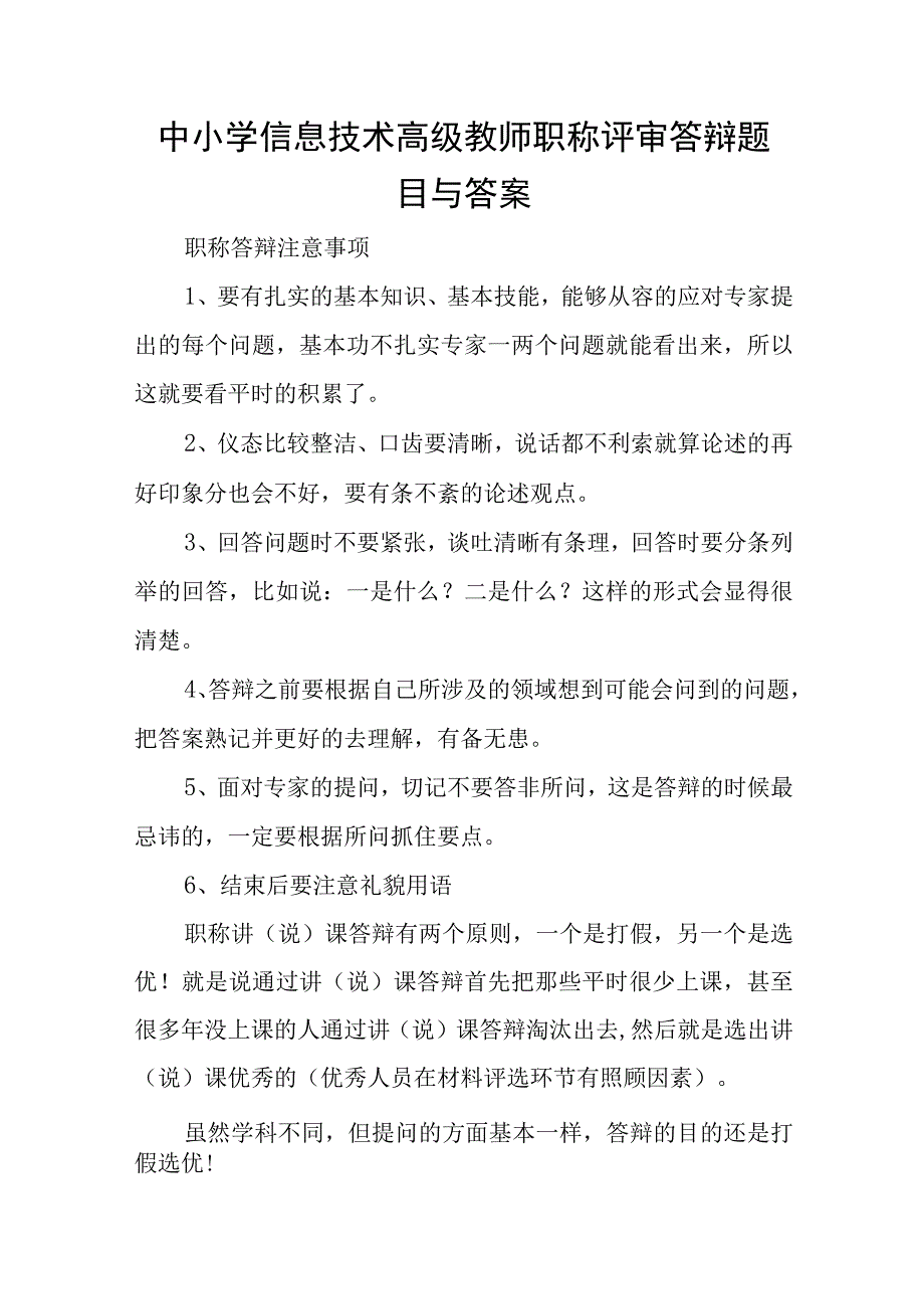 中小学信息技术高级教师职称评审答辩题目与答案.docx_第1页