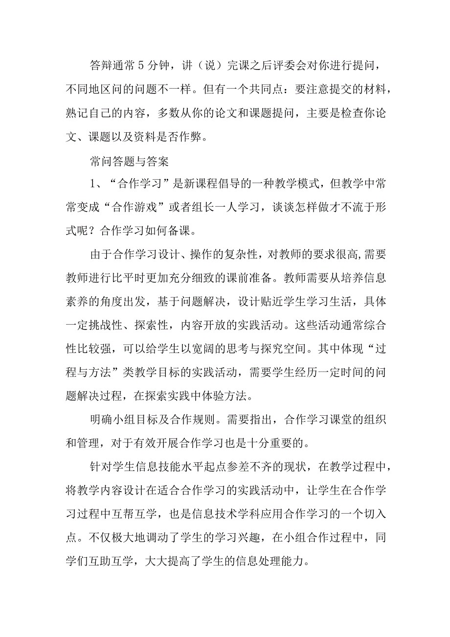 中小学信息技术高级教师职称评审答辩题目与答案.docx_第2页