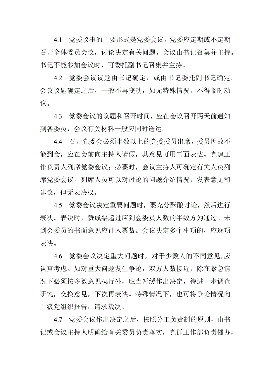 供水有限公司党委议事规则.docx_第2页