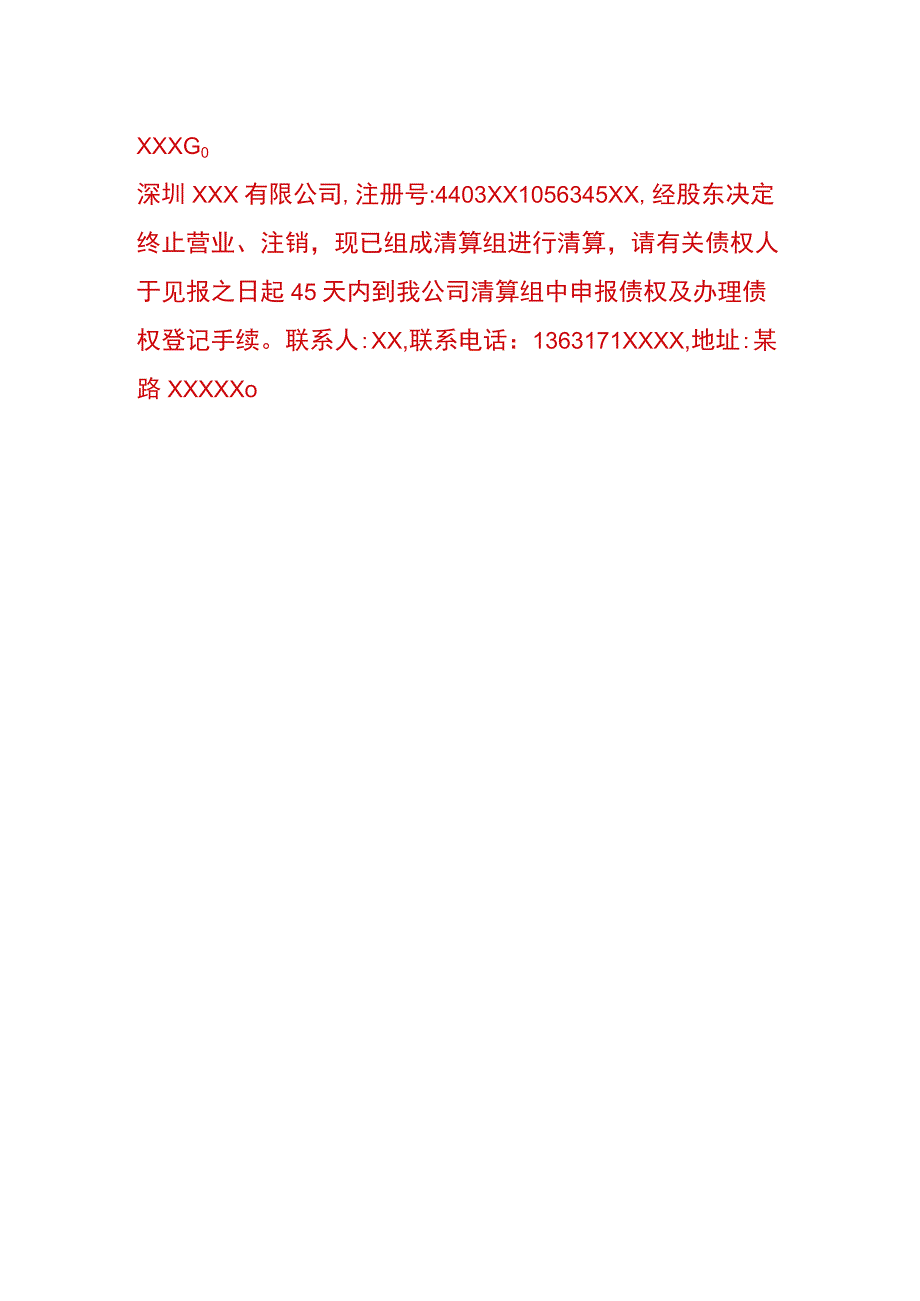 公司注销清算公告登报模板.docx_第3页