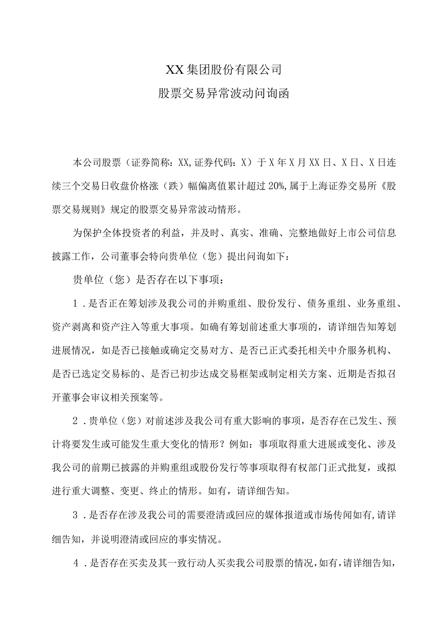 XX集团股份有限公司股票交易异常波动问询函.docx_第1页