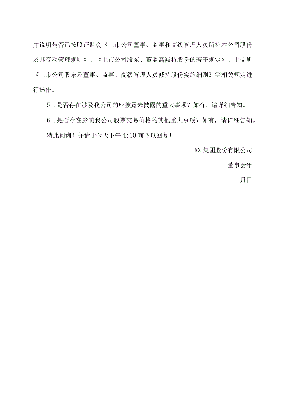 XX集团股份有限公司股票交易异常波动问询函.docx_第2页