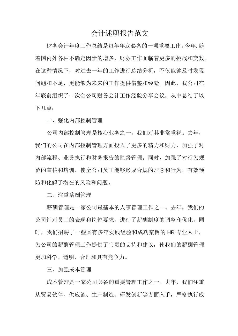 会计述职报告范文.docx_第1页