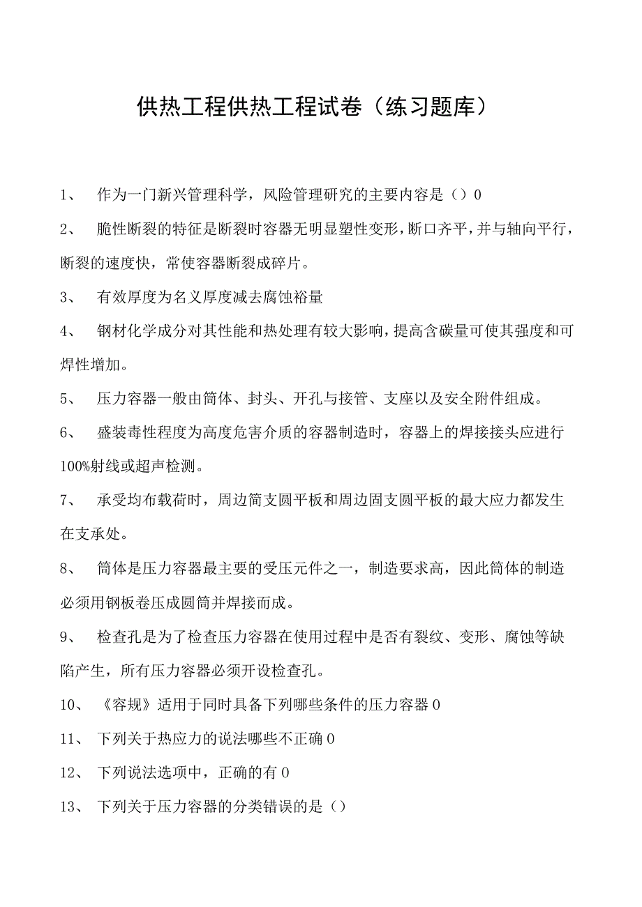 供热工程供热工程试卷(练习题库)(2023版).docx_第1页