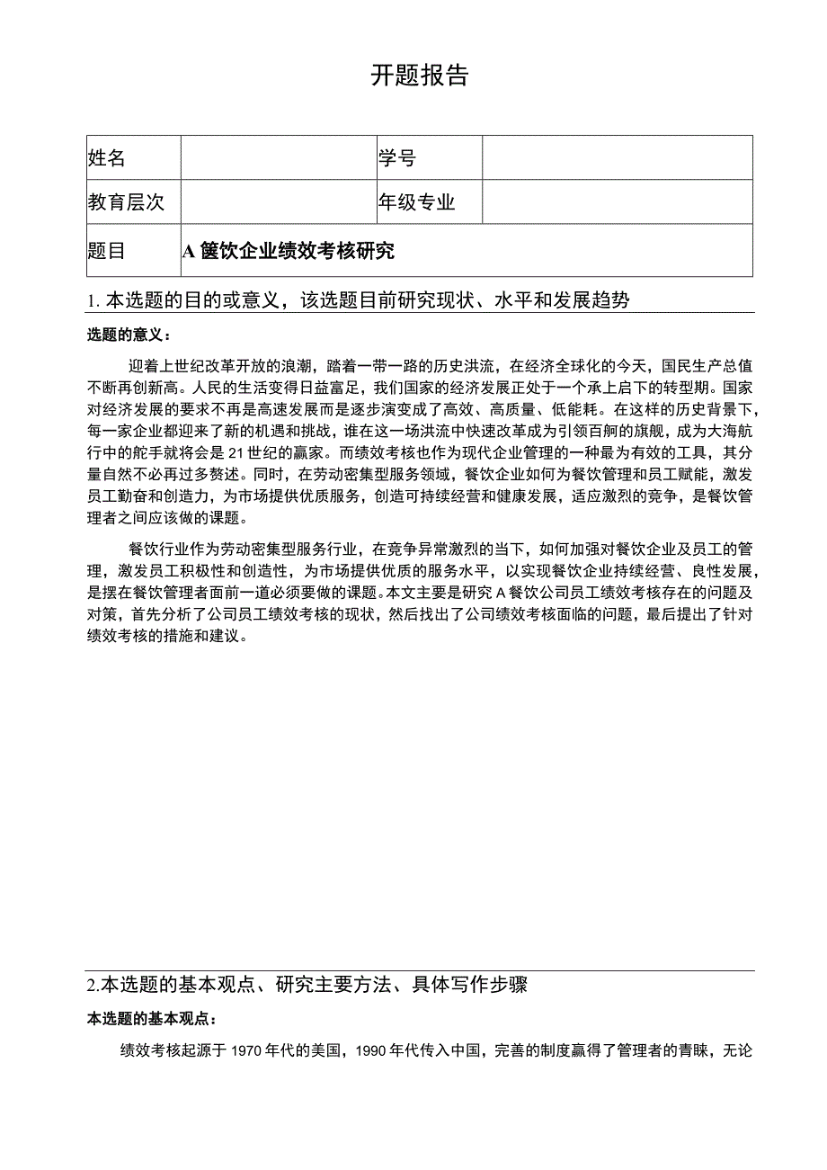 【2023《A餐饮企业绩效考核研究开题报告（含提纲）》】.docx_第1页