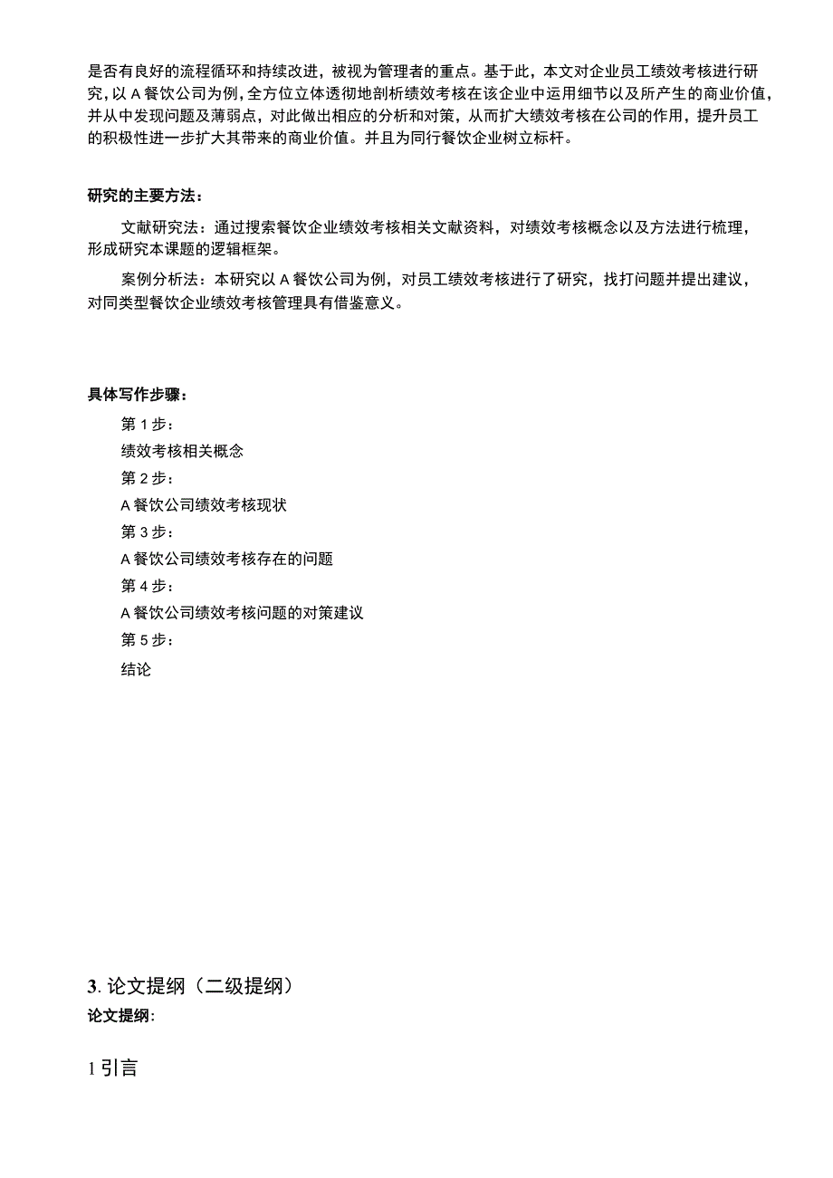 【2023《A餐饮企业绩效考核研究开题报告（含提纲）》】.docx_第2页