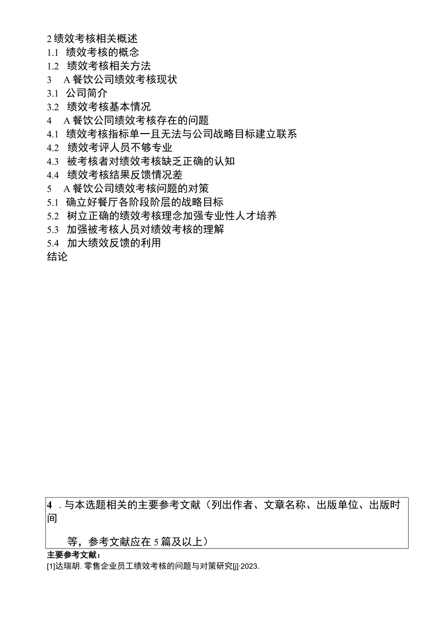 【2023《A餐饮企业绩效考核研究开题报告（含提纲）》】.docx_第3页