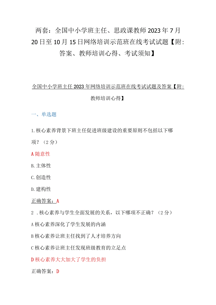 两套：全国中小学班主任、思政课教师2023年7月20日至10月15日网络培训示范班在线考试试题【附：答案、教师培训心得、考试须知】.docx_第1页