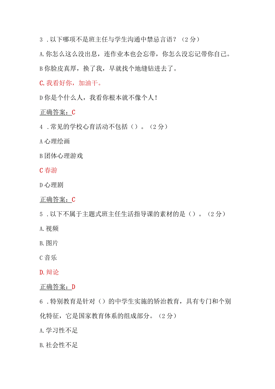 两套：全国中小学班主任、思政课教师2023年7月20日至10月15日网络培训示范班在线考试试题【附：答案、教师培训心得、考试须知】.docx_第2页