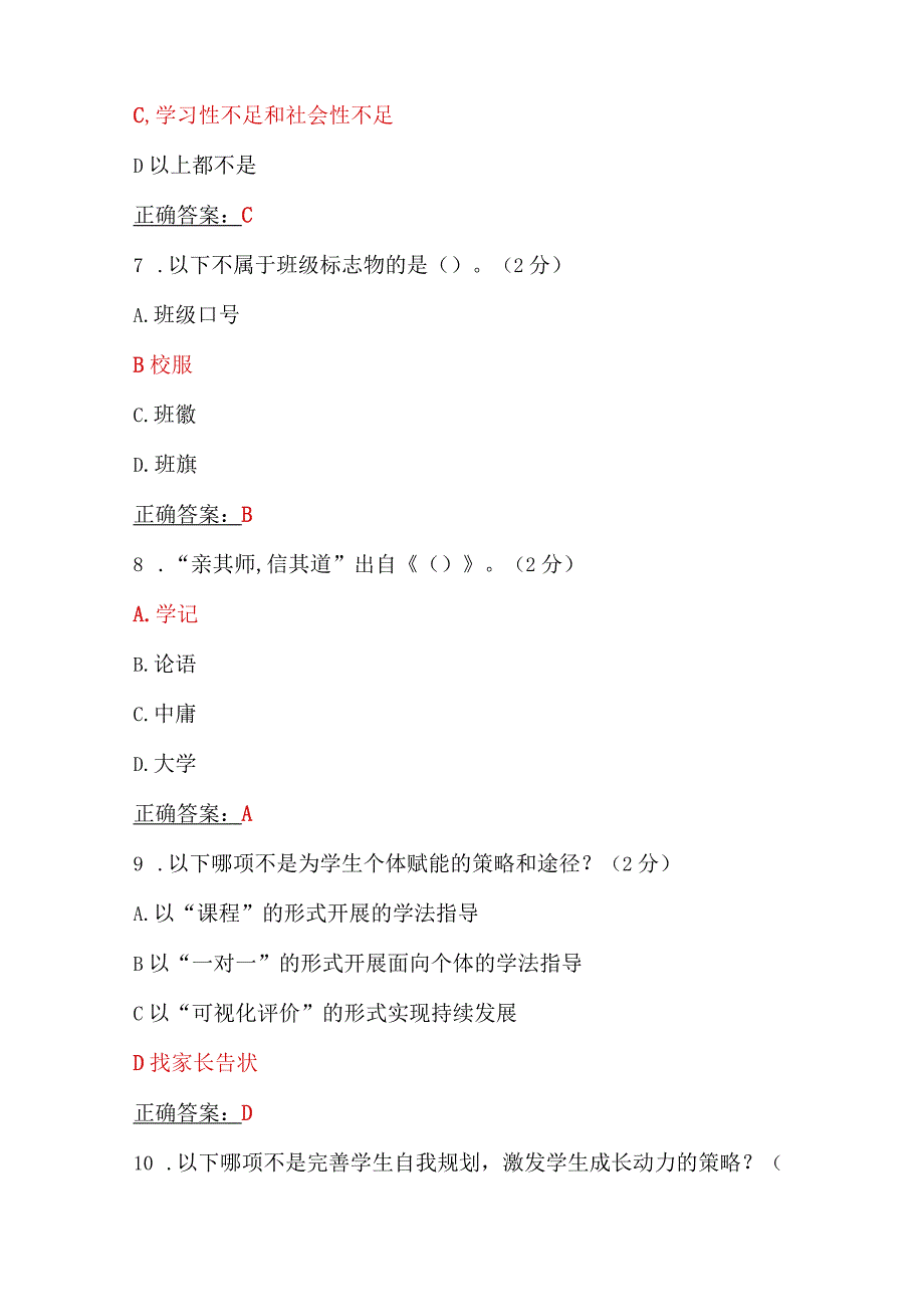 两套：全国中小学班主任、思政课教师2023年7月20日至10月15日网络培训示范班在线考试试题【附：答案、教师培训心得、考试须知】.docx_第3页