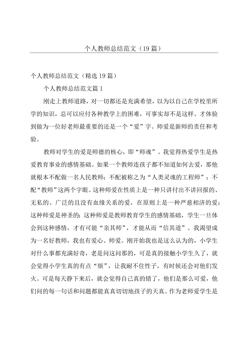 个人教师总结范文（19篇）.docx_第1页